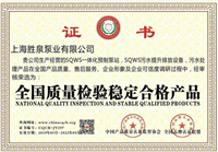 全國質量檢驗穩定合格產品
